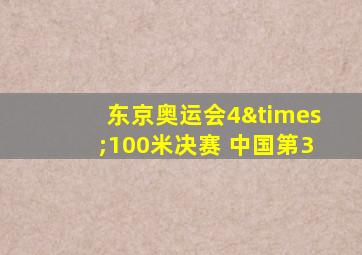 东京奥运会4×100米决赛 中国第3